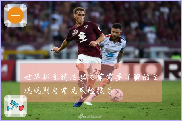 世界杯竞猜活动之前需要了解的合规规则与常见风险提示