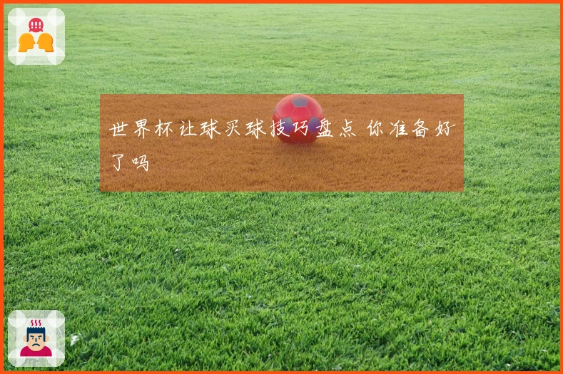 世界杯让球买球技巧盘点 你准备好了吗
