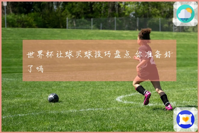 世界杯让球买球技巧盘点 你准备好了吗