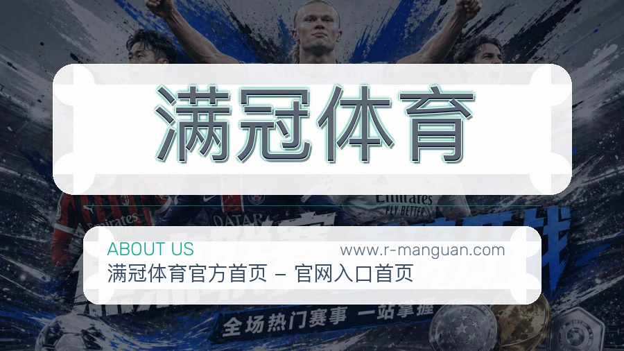 满冠体育可靠陪伴介绍